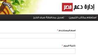 رابط موقع دعم مصر بالرقم القومي لضم الزوجة إلى بطاقة التموين 2020 tamwin.com.eg